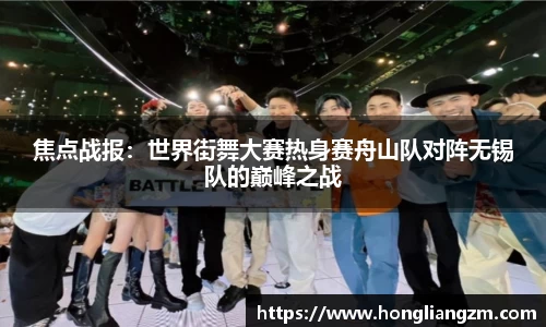 焦点战报：世界街舞大赛热身赛舟山队对阵无锡队的巅峰之战
