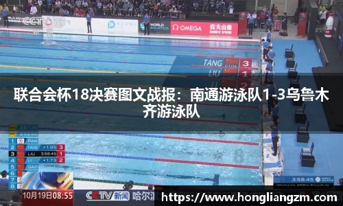 联合会杯18决赛图文战报：南通游泳队1-3乌鲁木齐游泳队