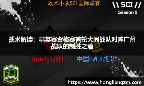 战术解读：精英赛资格赛首轮大同战队对阵广州战队的制胜之道