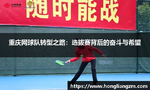 重庆网球队转型之路：选拔赛背后的奋斗与希望