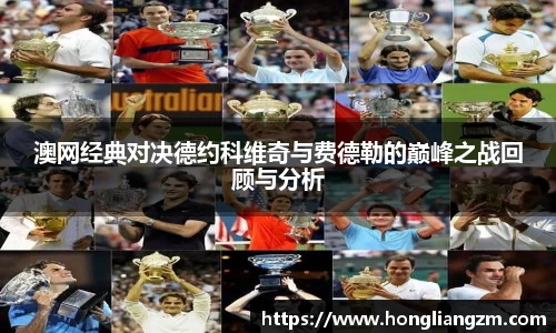 澳网经典对决德约科维奇与费德勒的巅峰之战回顾与分析