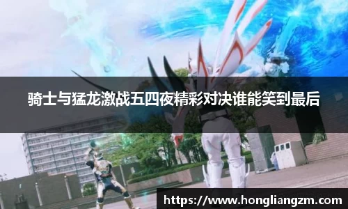 骑士与猛龙激战五四夜精彩对决谁能笑到最后