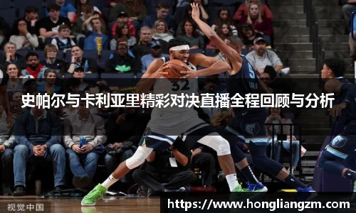 史帕尔与卡利亚里精彩对决直播全程回顾与分析