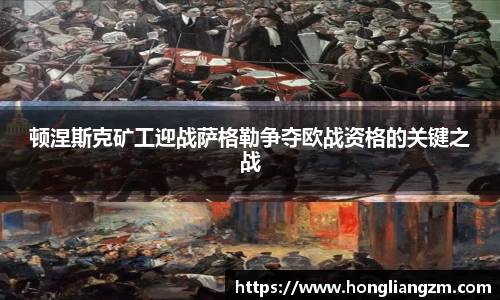 顿涅斯克矿工迎战萨格勒争夺欧战资格的关键之战