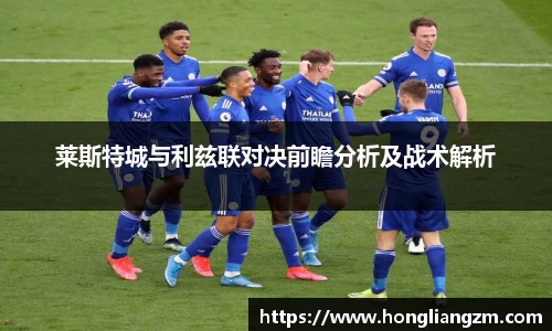 莱斯特城与利兹联对决前瞻分析及战术解析