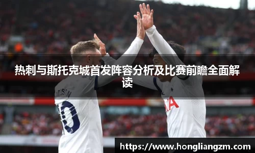 热刺与斯托克城首发阵容分析及比赛前瞻全面解读